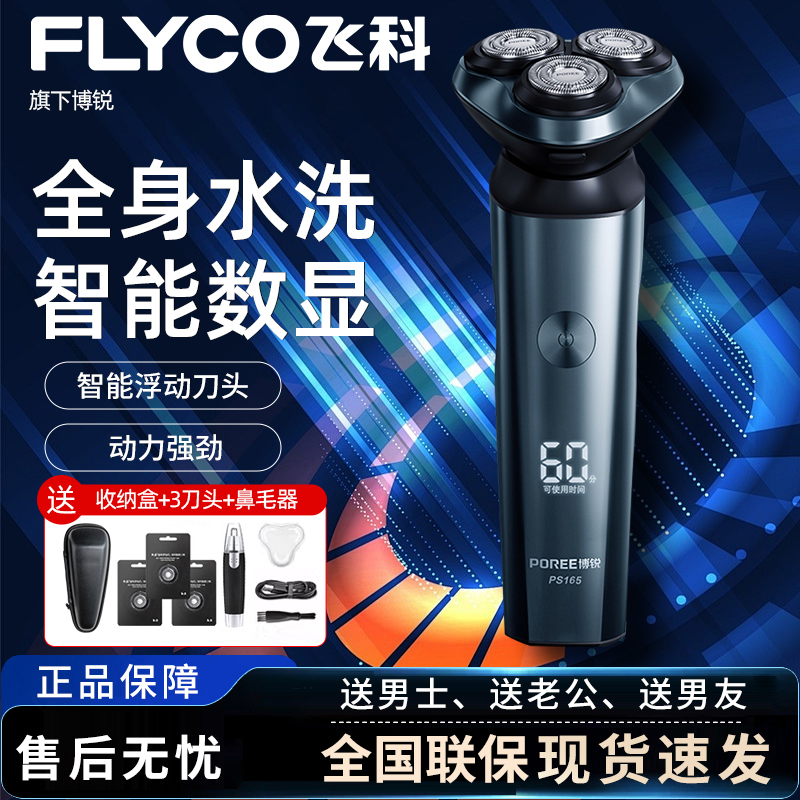 飞科电动剃须刀男士刮胡刀全身水洗智能数显官方正品博锐PS165