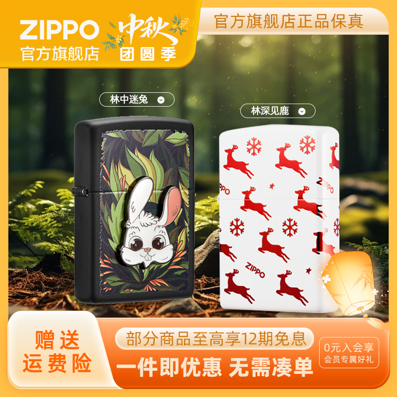 ZIPPO打火机林中迷兔/林深见鹿经典个性创意防风送男友生日礼物