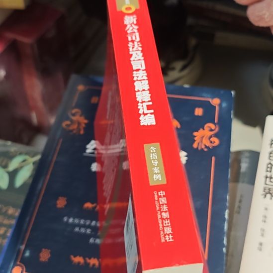 新公司法集司法解释毁编（务必塑封）