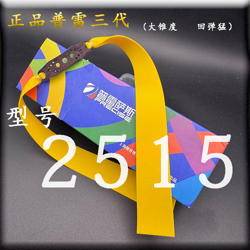 2515正品普雷萨斯三代扁皮筋有架高弹力弹弓皮筋组大锥度户外精
