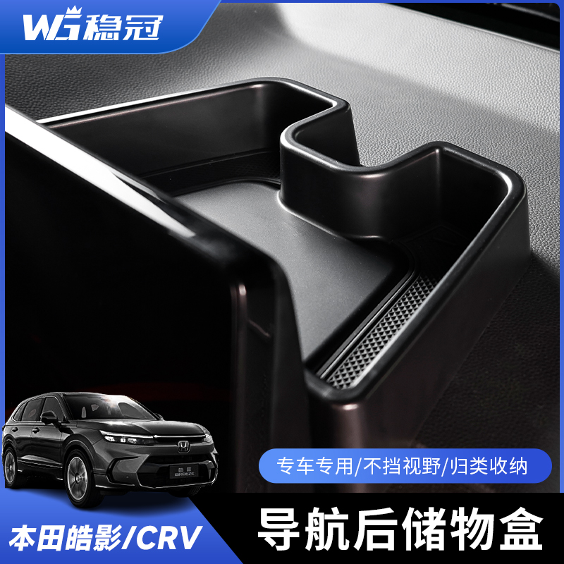 稳冠导航屏幕后储物盒23-25款CRV皓影中控屏纸巾收纳置物盒改装