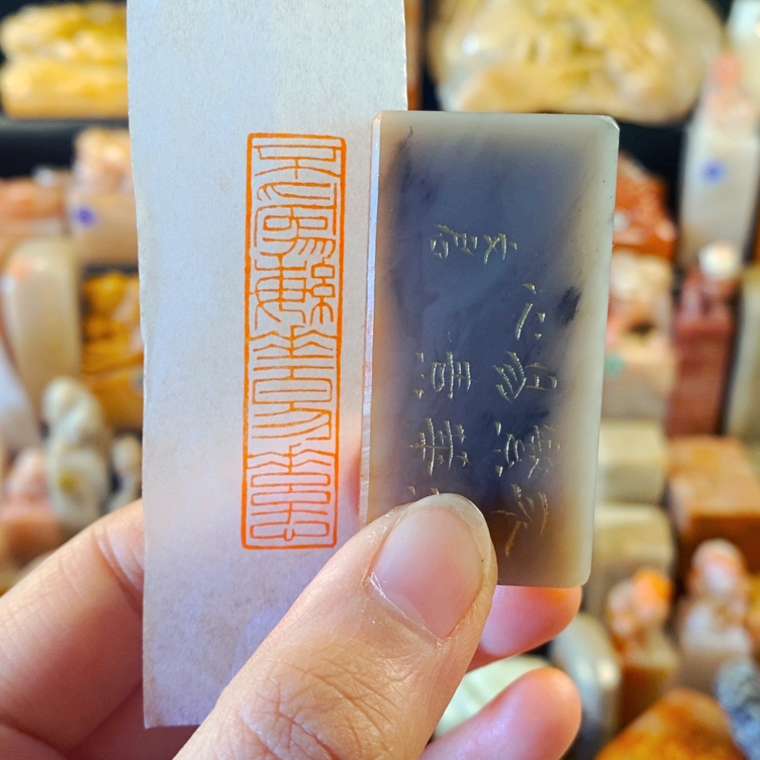 巴林石印石手工篆刻不为繁华易素心