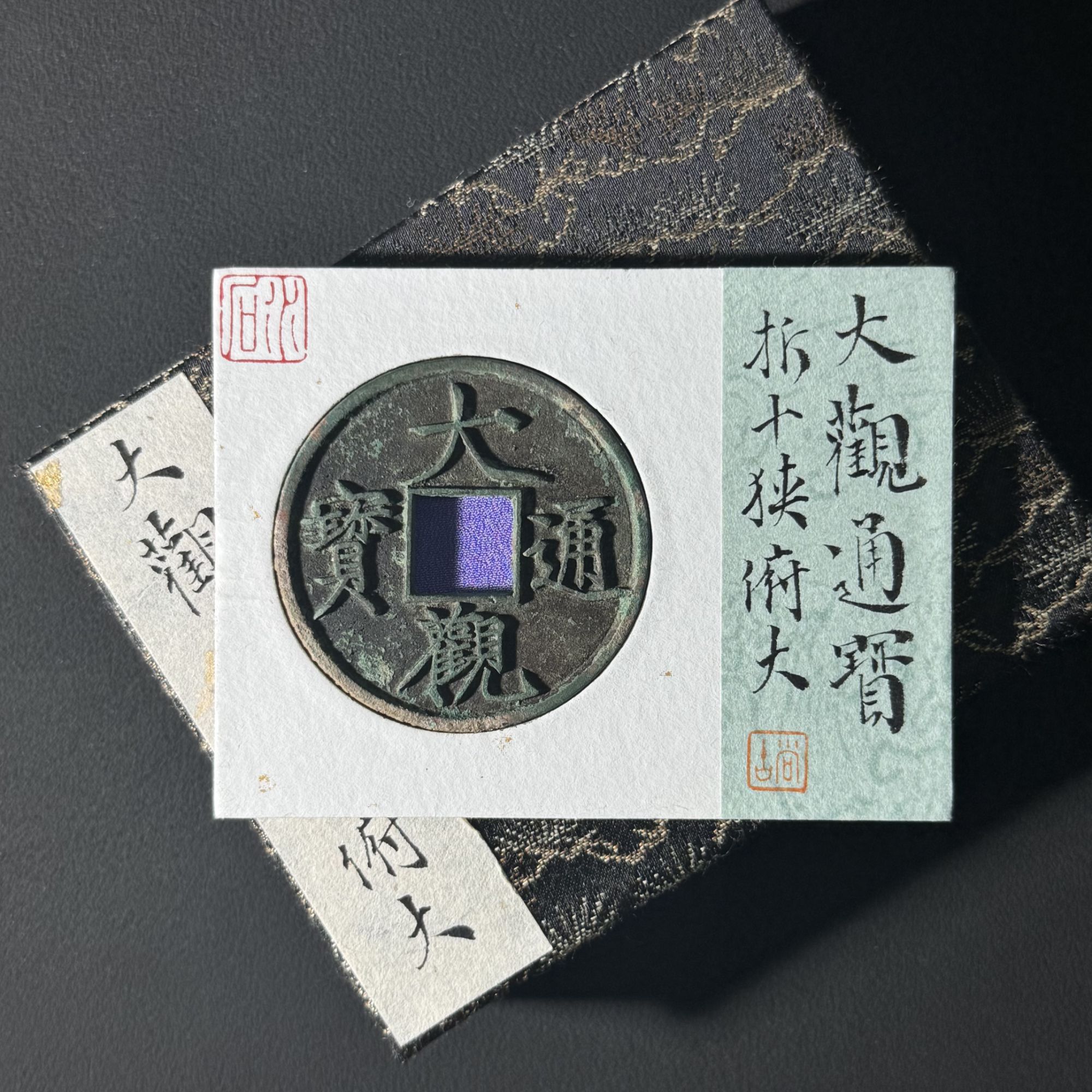 H13 宋代 大观通宝 折十狭俯大 水石评级84 95016483