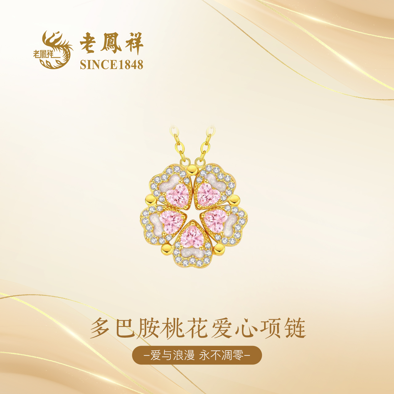 老凤祥多巴胺桃花爱心项链珐琅轻奢时尚一款多戴女款首饰925银 