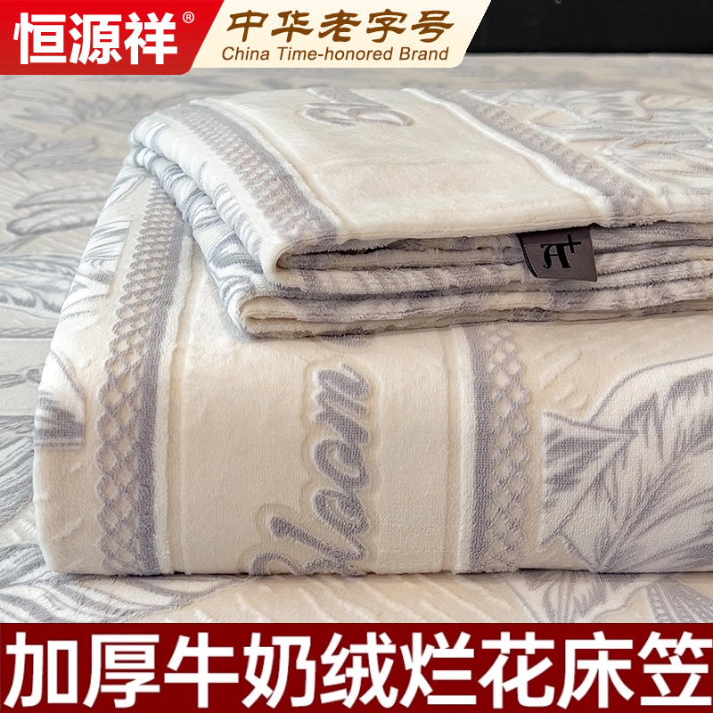 恒源祥牛奶绒床笠单件秋冬加绒珊瑚绒床套床罩2025新款四季通用