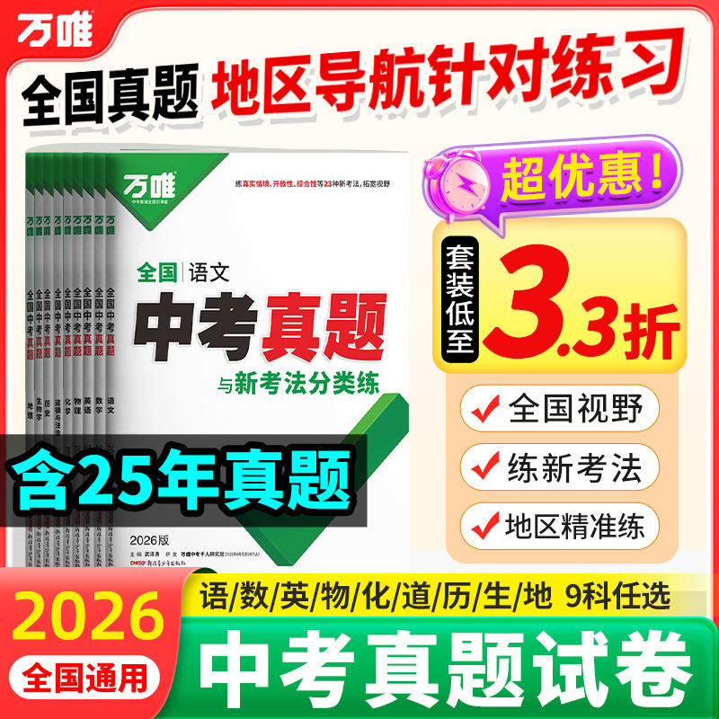 万唯中考全国中考真题2026重难题新考法刷题练习题型推荐精选