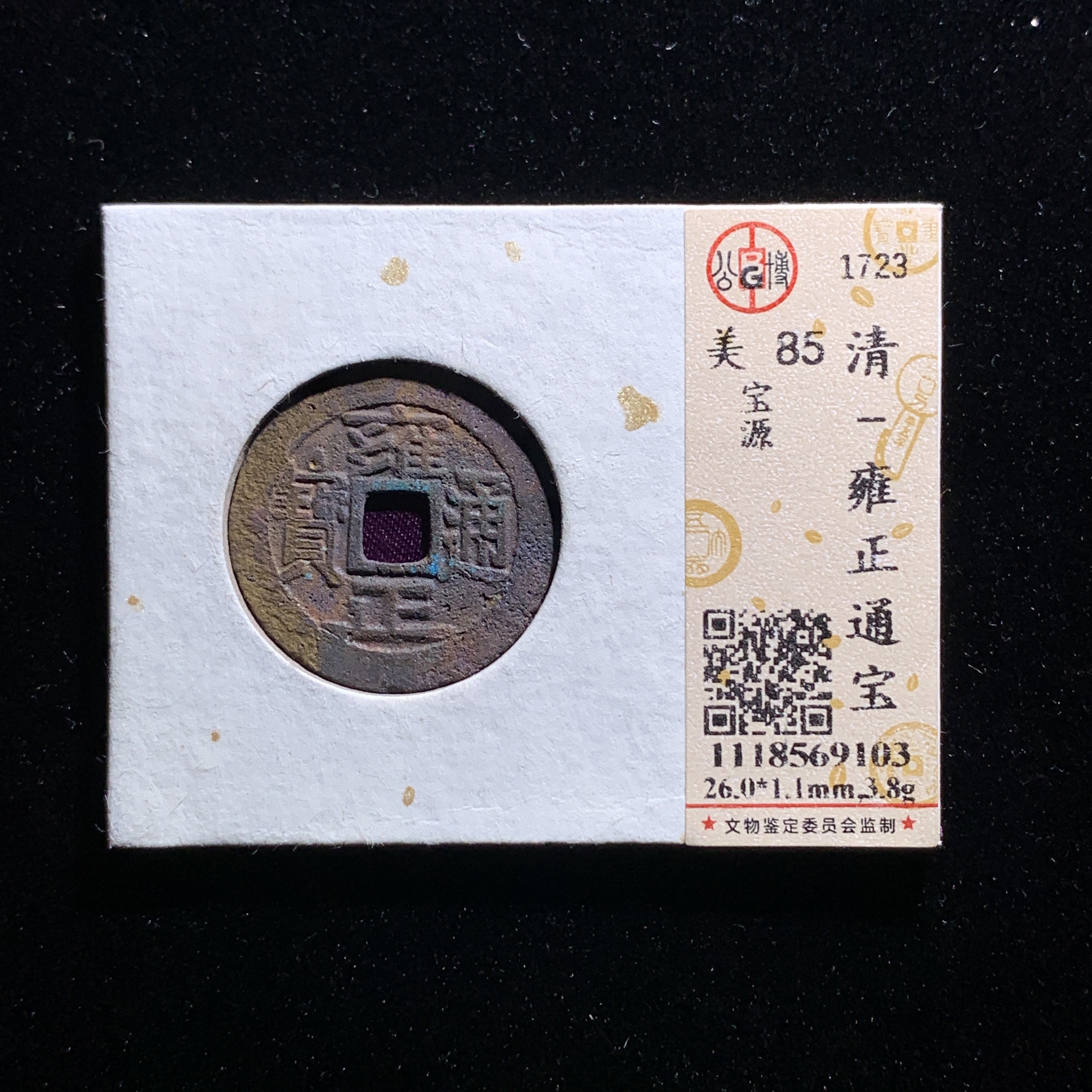 m525-19雍正通宝