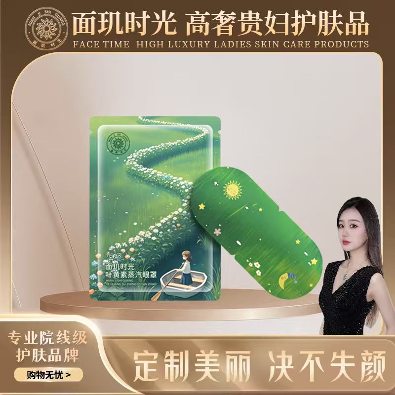 面玑时光叶黄素蒸汽眼罩