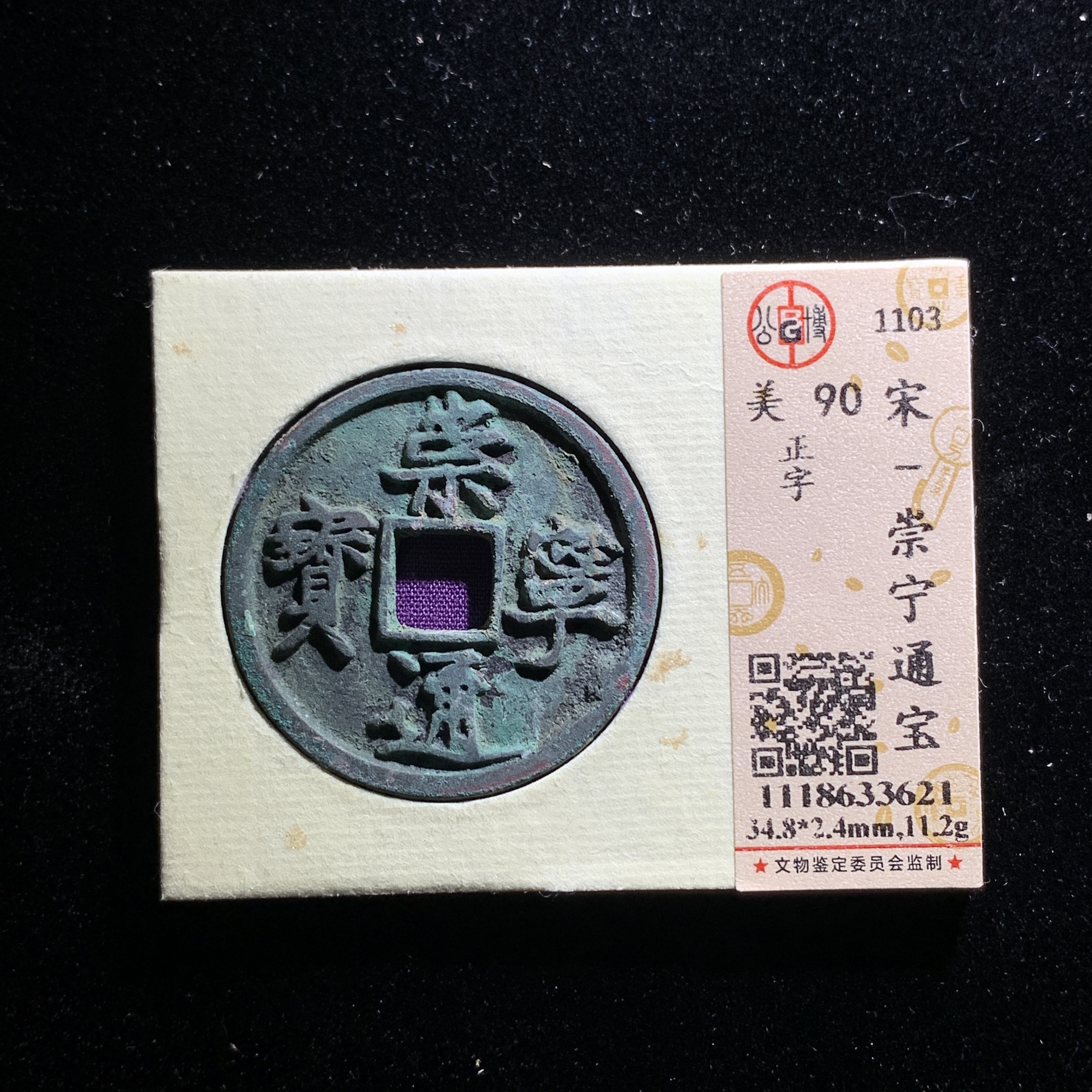 x525-40崇宁通宝折十