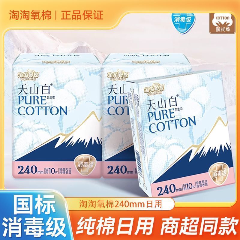 淘淘氧棉天山白消毒级卫生巾纯棉日用240mm姨妈巾杨紫同款透气 