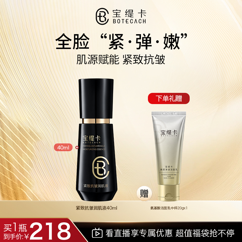 BOTECACH/宝缇卡紧致抗皱润肌底液舒缓保湿清爽滋润肌底精华液