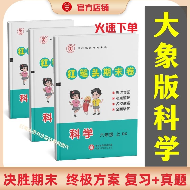 红笔头科学期末卷 三四五六年级上册下册 大象版
