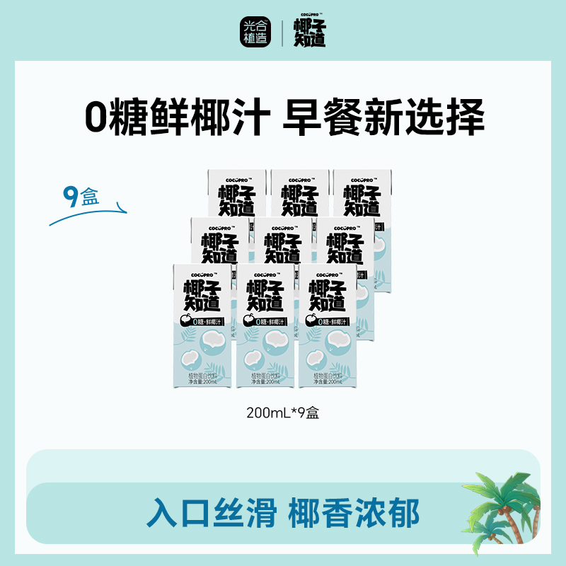 椰子知道【0糖鲜椰汁】生榨椰子汁植物蛋白饮椰奶秋冬饮品营养饮品