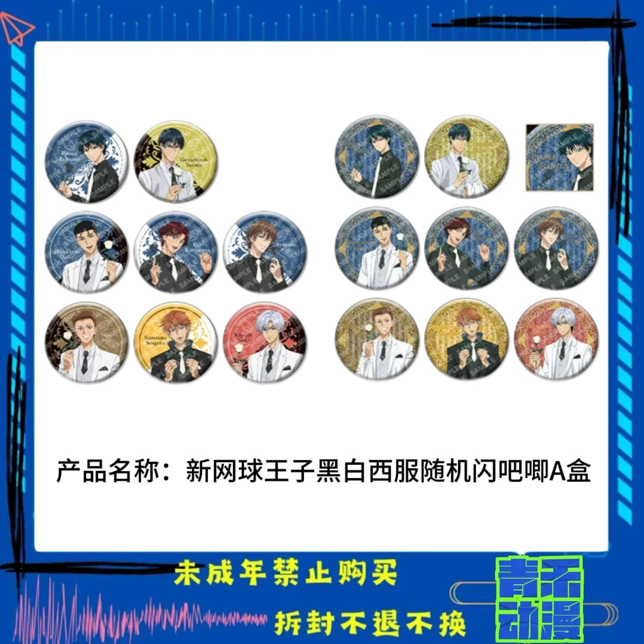 【现货】新网球王子 黑白西服抱娃夏情吧唧随机闪 日版正版【盲盒】