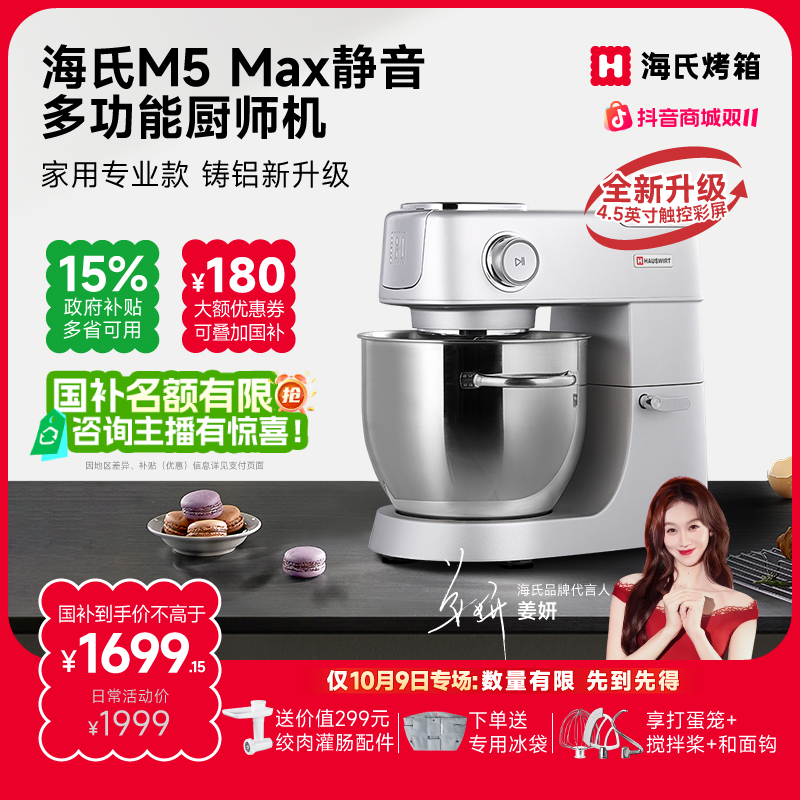 【姜妍同款】海氏M5max彩屏版轻音多功能厨师机升级款和面揉面绞肉