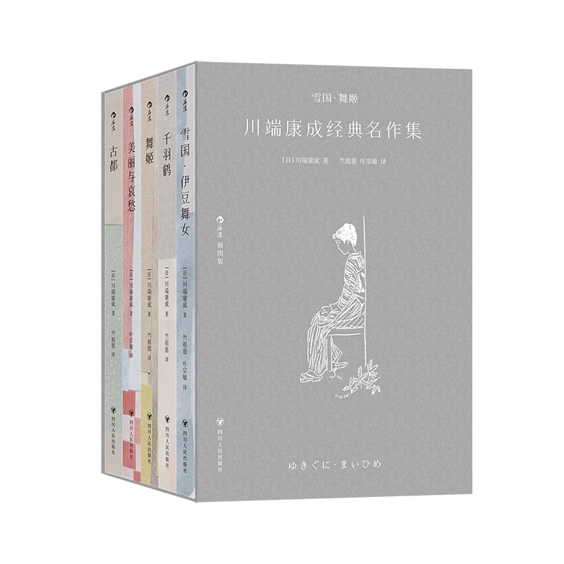【微瑕书籍】雪国·舞姬——— 川端康成经典名作集