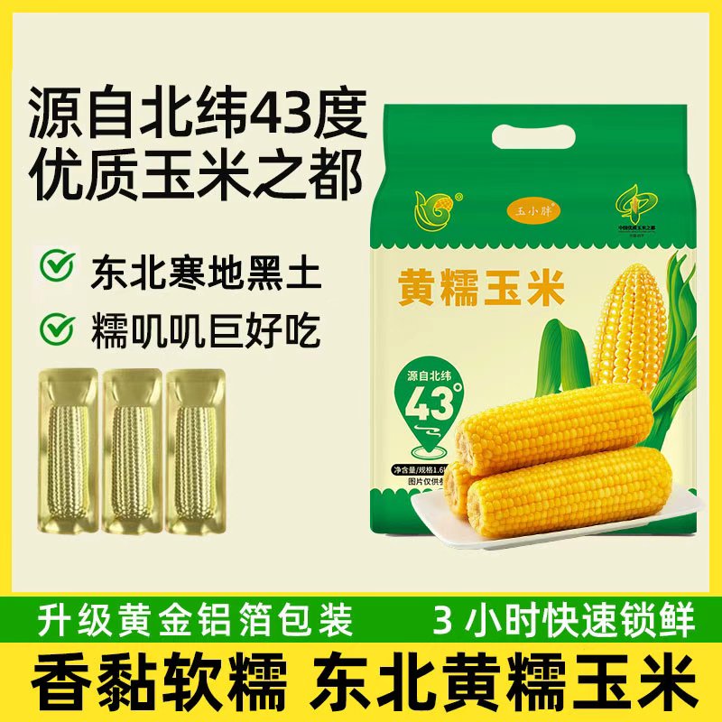 玉小胖吉林四平黄糯玉米200克*8根