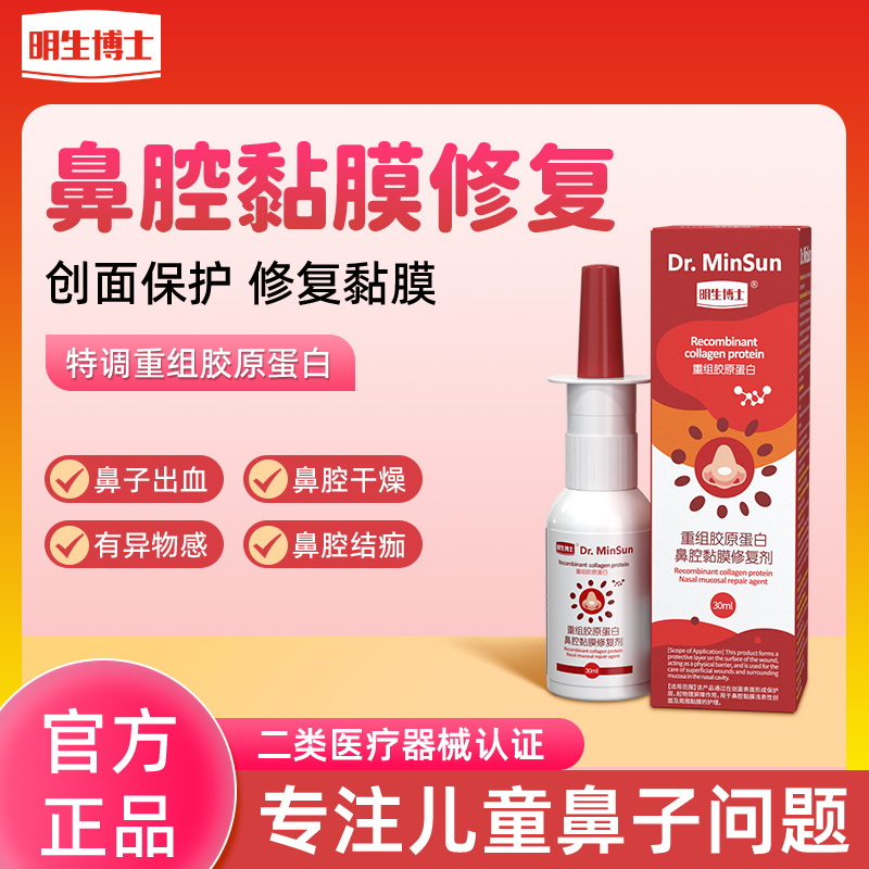 明生博士重组胶原蛋白鼻腔黏膜修复剂儿童鼻炎喷雾鼻塞通鼻