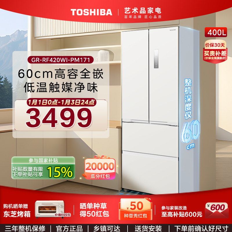 【清新补贴】东芝420法式四门高容全嵌家用大容量一级能效1