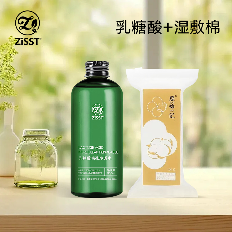 ZiSST/妹滋乳糖酸果酸水净透水湿敷收缩毛孔改善痘痘闭口粉刺