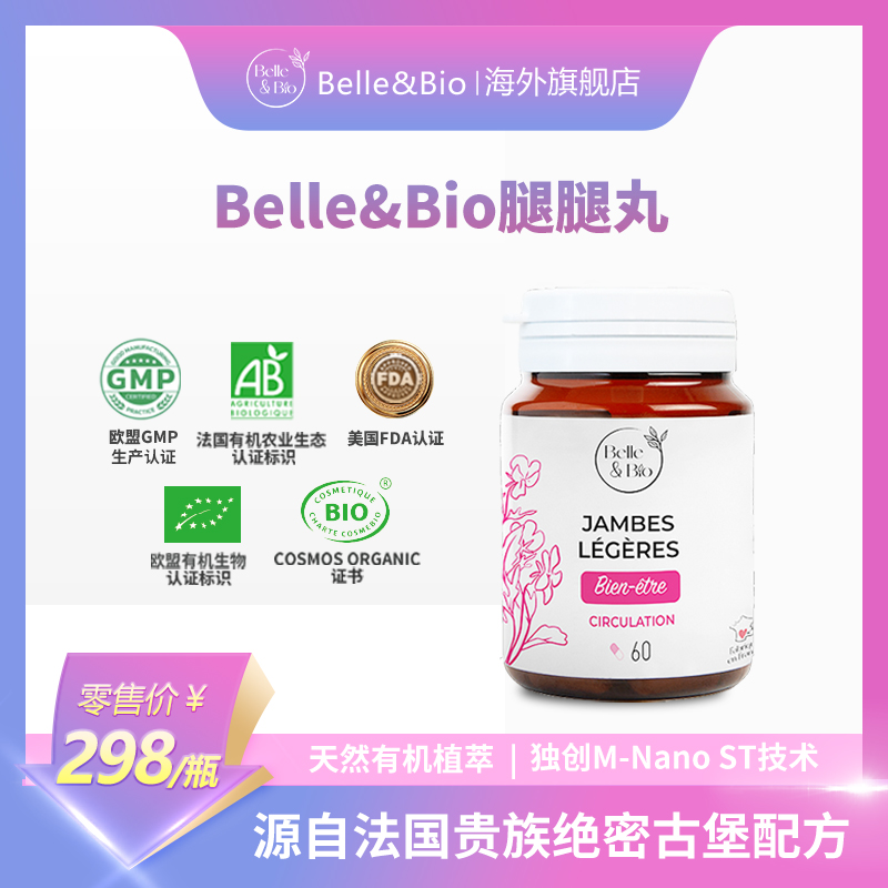  法国Belle&Bio碧公主腿腿丸超模腿红藤丸靶向四肢原装进口膳食品