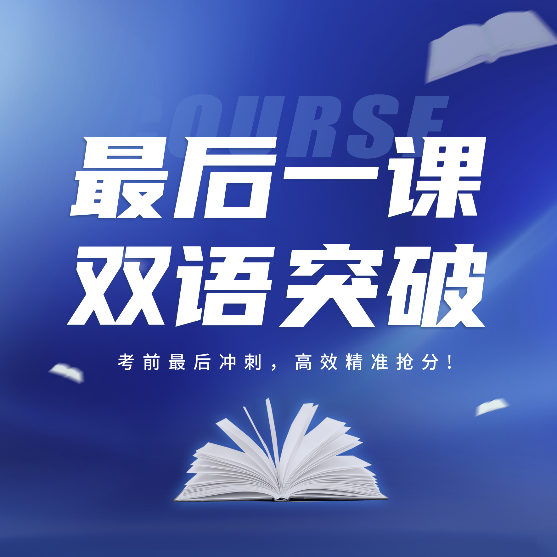 最后一课双语突破