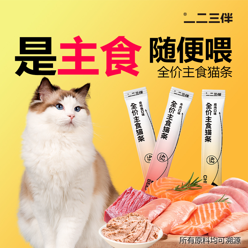 【主食猫条】一二三伴全价高营养蛋白互动猫条猫咪主食鱼油猫条（赠）