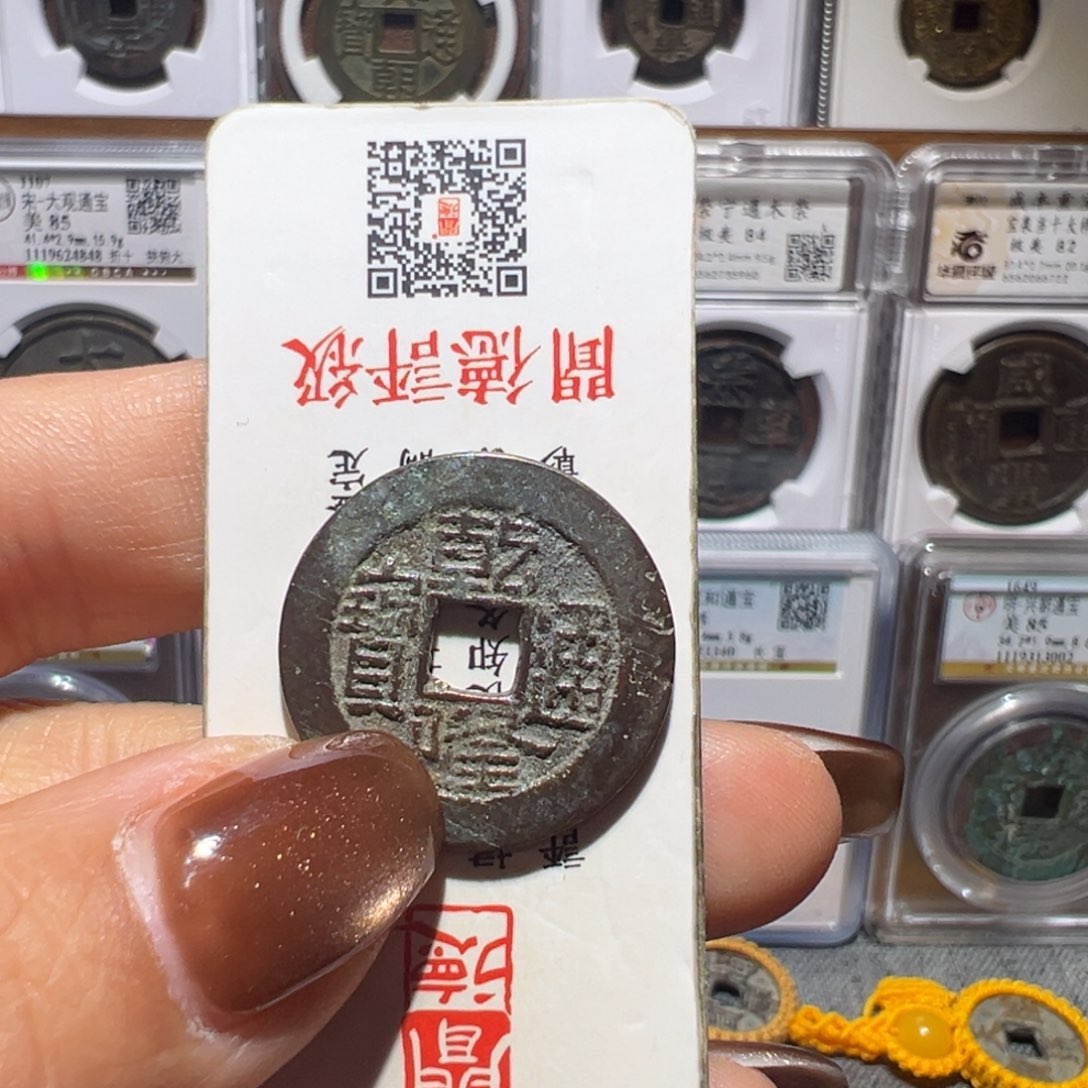 金丽姐品泉乾隆通宝