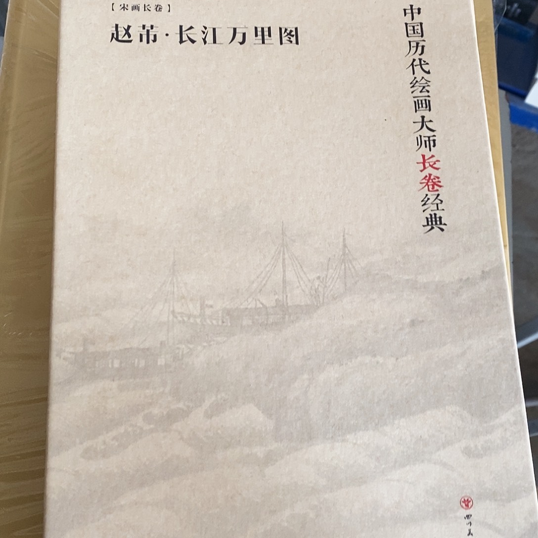造福长江万里图，中国历代绘画大师长卷经典七本