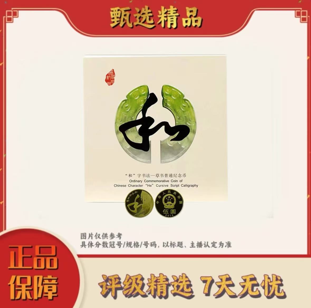 法定货币【宠粉福利】和字书法纪念币单枚卡册装（和四）