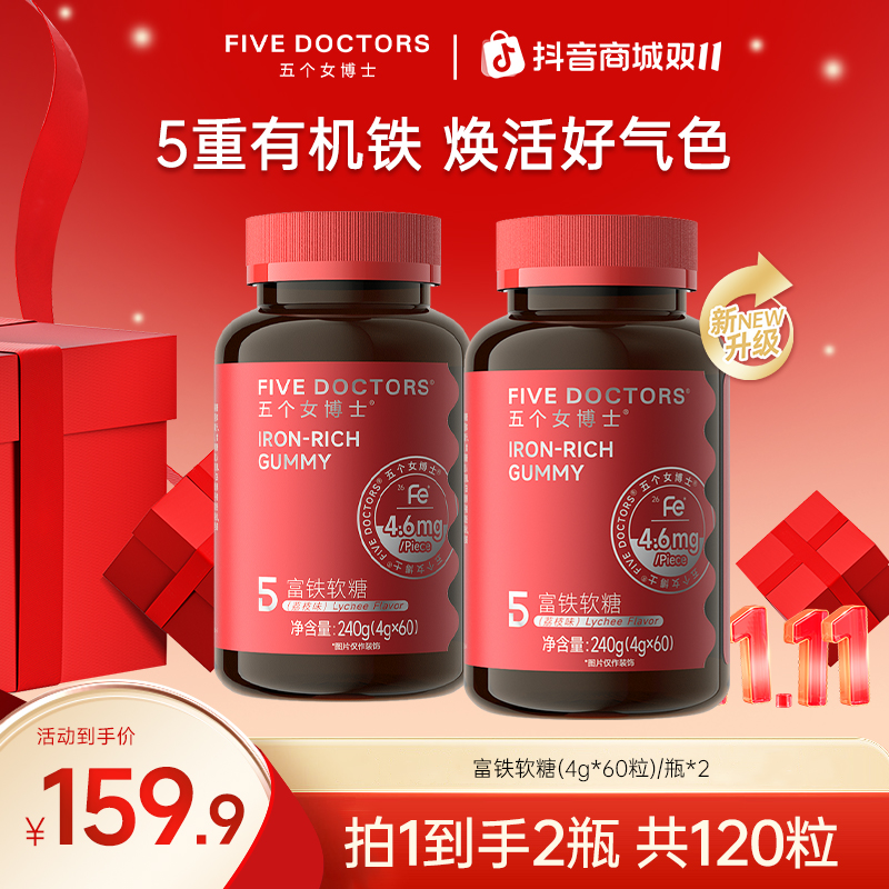 【平台补贴】五个女博士富铁软糖4.6 mgFe/粒5重有机铁 嚼出好气色A