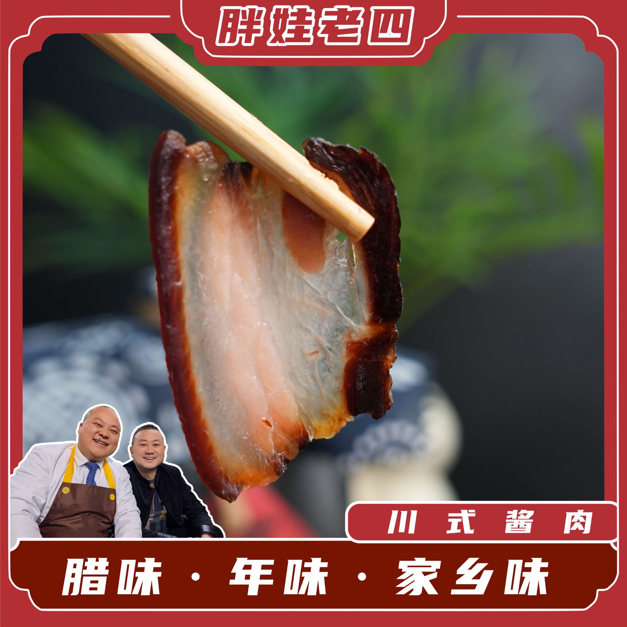 胖娃老四川式酱肉传统工艺儿时味道配料干净
