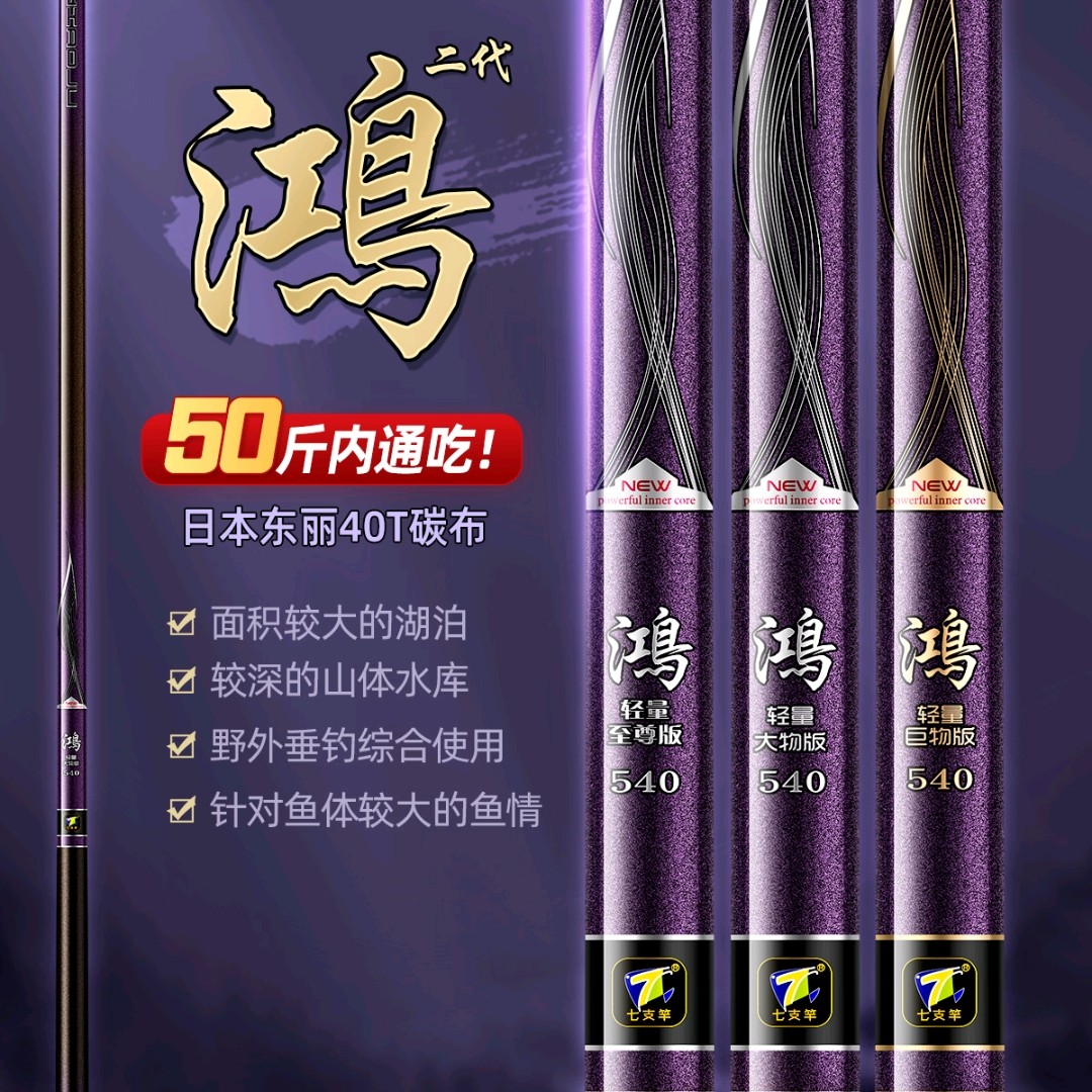 七支竿鸿二代至尊/大物/巨物版 钓鲢鳙/青鱼/草鱼/翘嘴 休闲湖库