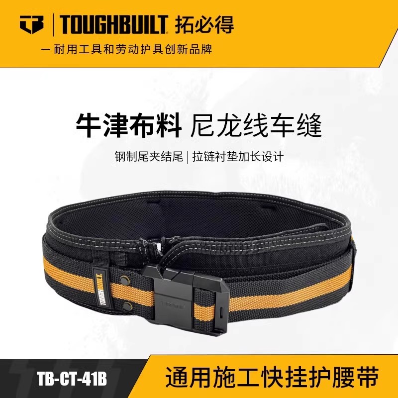 TOUGHBUILT拓必得快挂系列卡扣电工专用施工作腰带可加宽加厚耐用