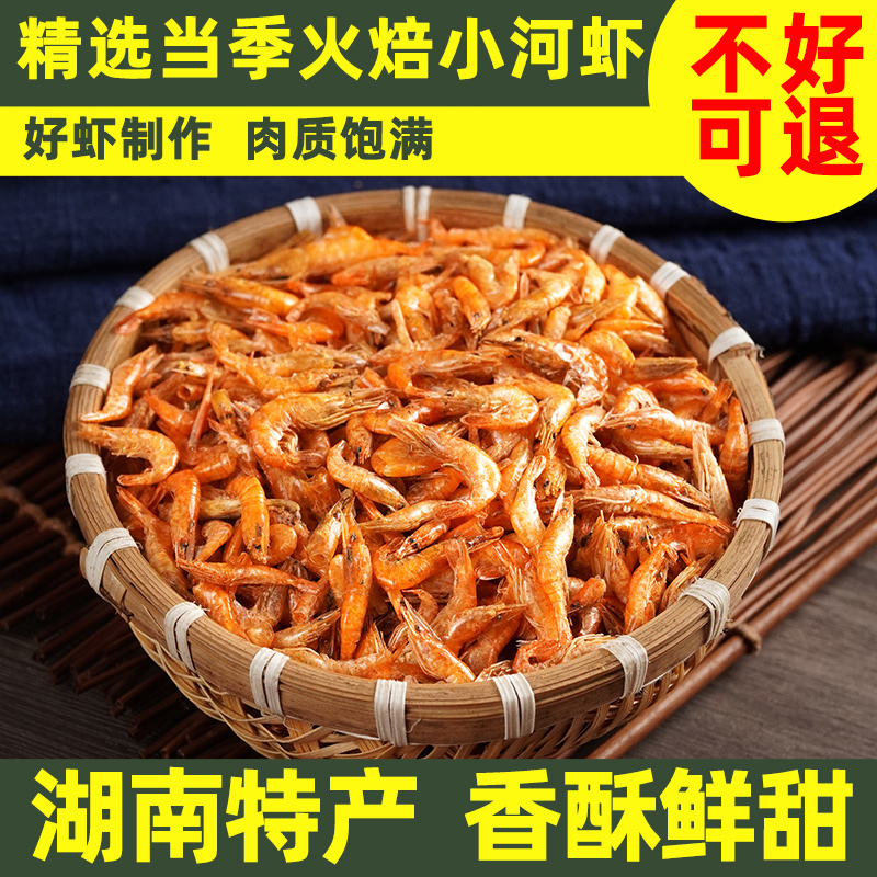 湖南农家淡水虾精选小虾自制烤干小虾米烤干营养美味下饭菜
