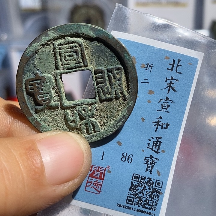 铜二妹宣和折二通宝