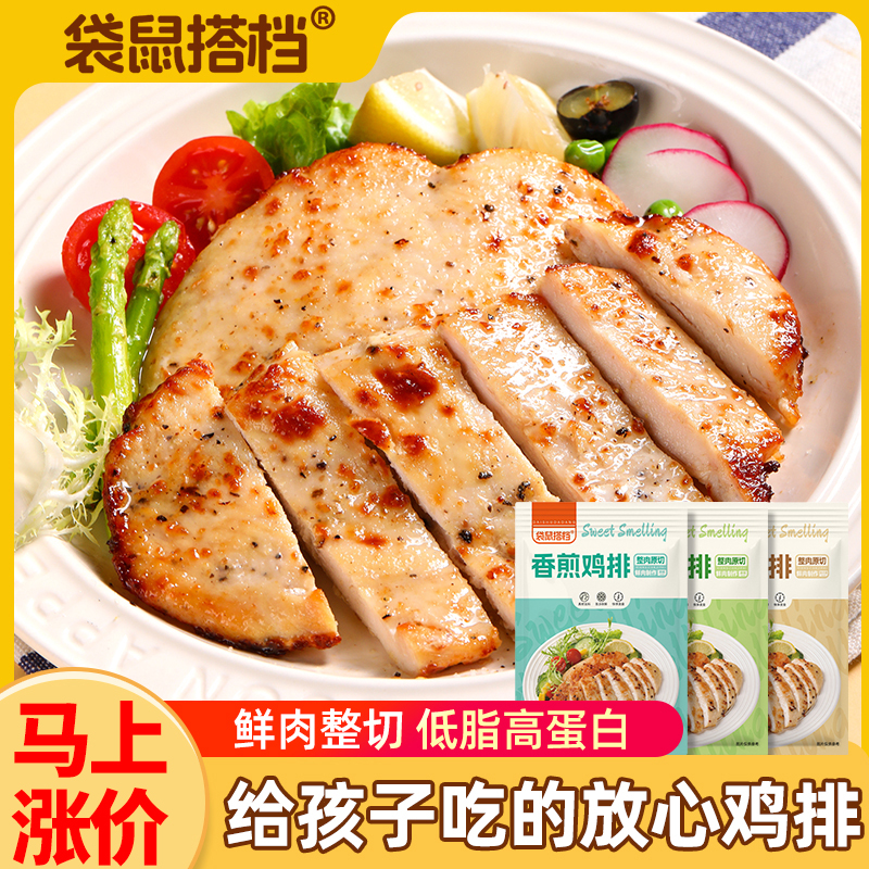 【到手12包】袋鼠搭档香煎鸡排低脂高蛋白半成品整切鸡胸肉80g/片