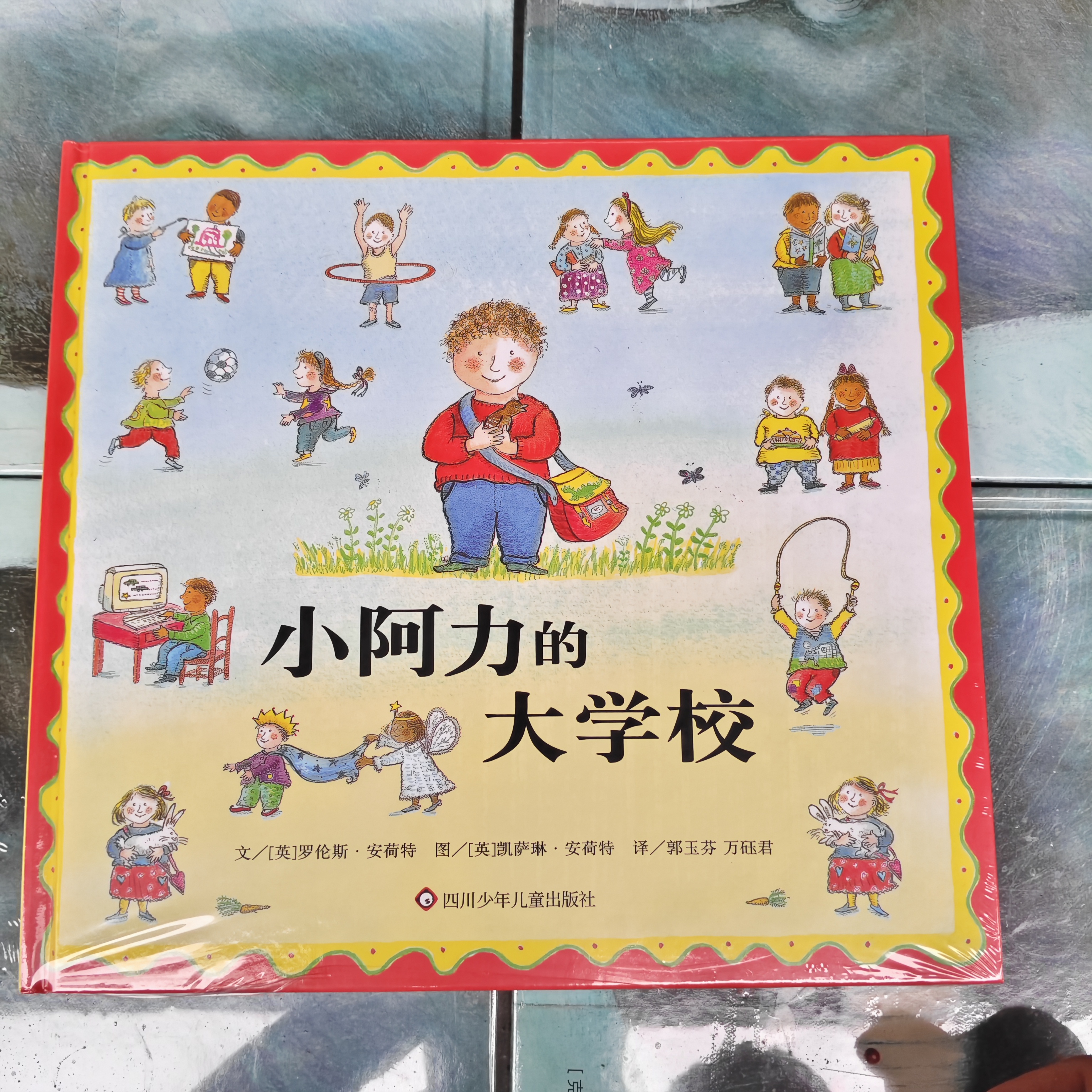 小阿力的大学校(精装硬壳绘本)2-8岁