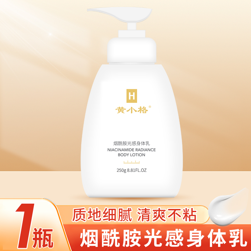 黄小格【1瓶】烟酰胺光感身体乳250g