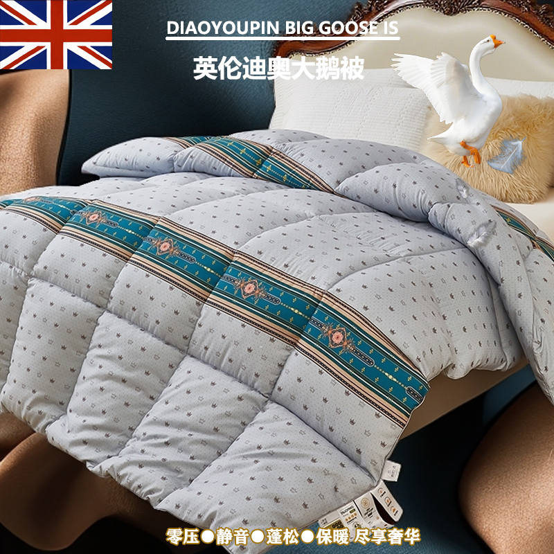 【英伦迪奥】奢享静音大白鹅羽丝绒被蓬松保暖高档加厚秋冬被