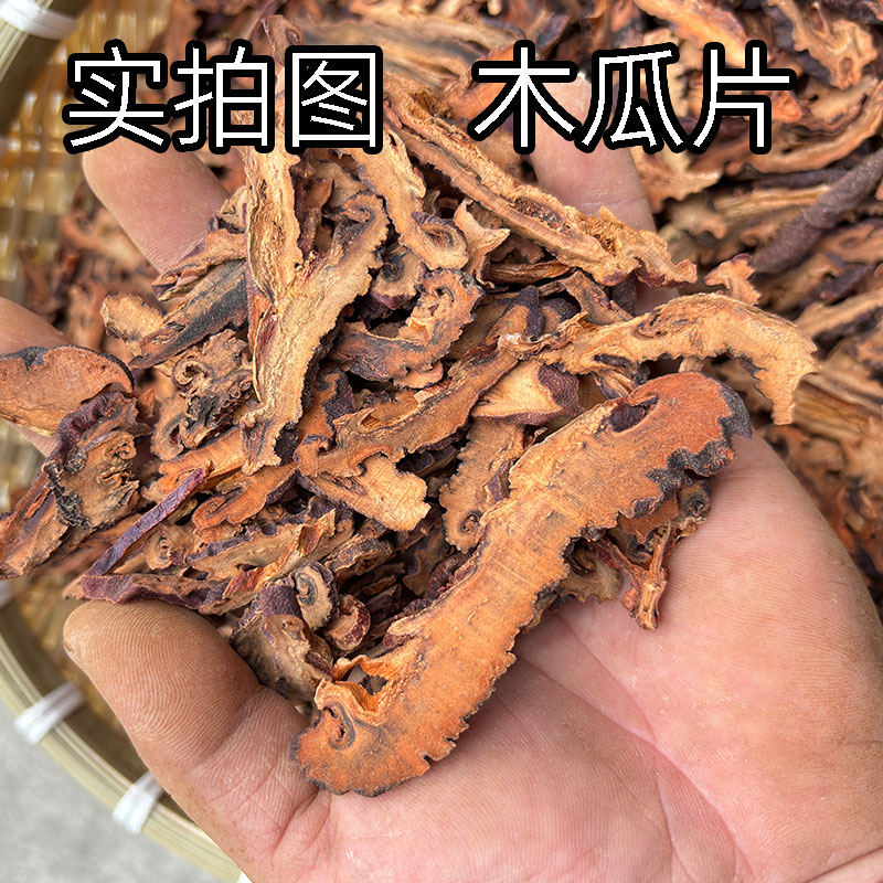皱木瓜新鲜皱皮木瓜干生木瓜片贴梗海棠宣木瓜干货非青木瓜