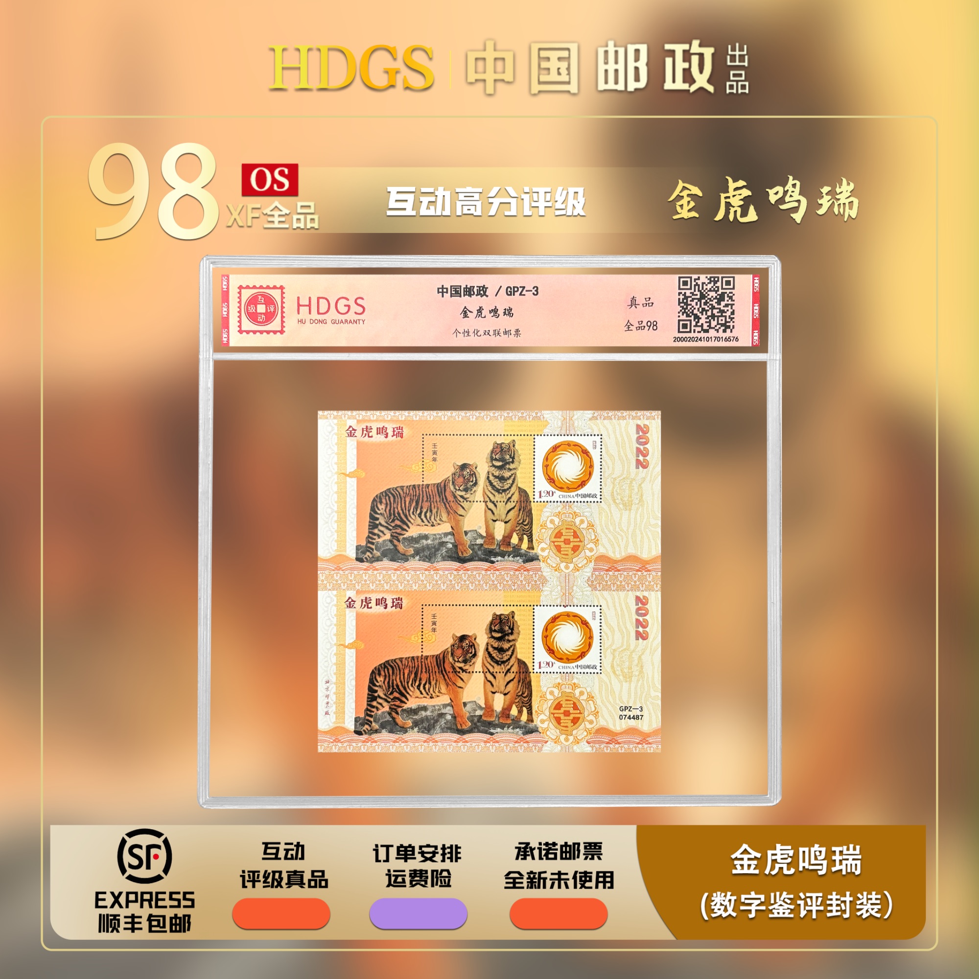 中国邮政-GPZ-3《金虎鸣瑞》双联型张 全品98