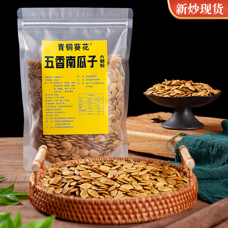 青铜葵花五香南瓜子新货多味精品健康香酥营养即食营养产品