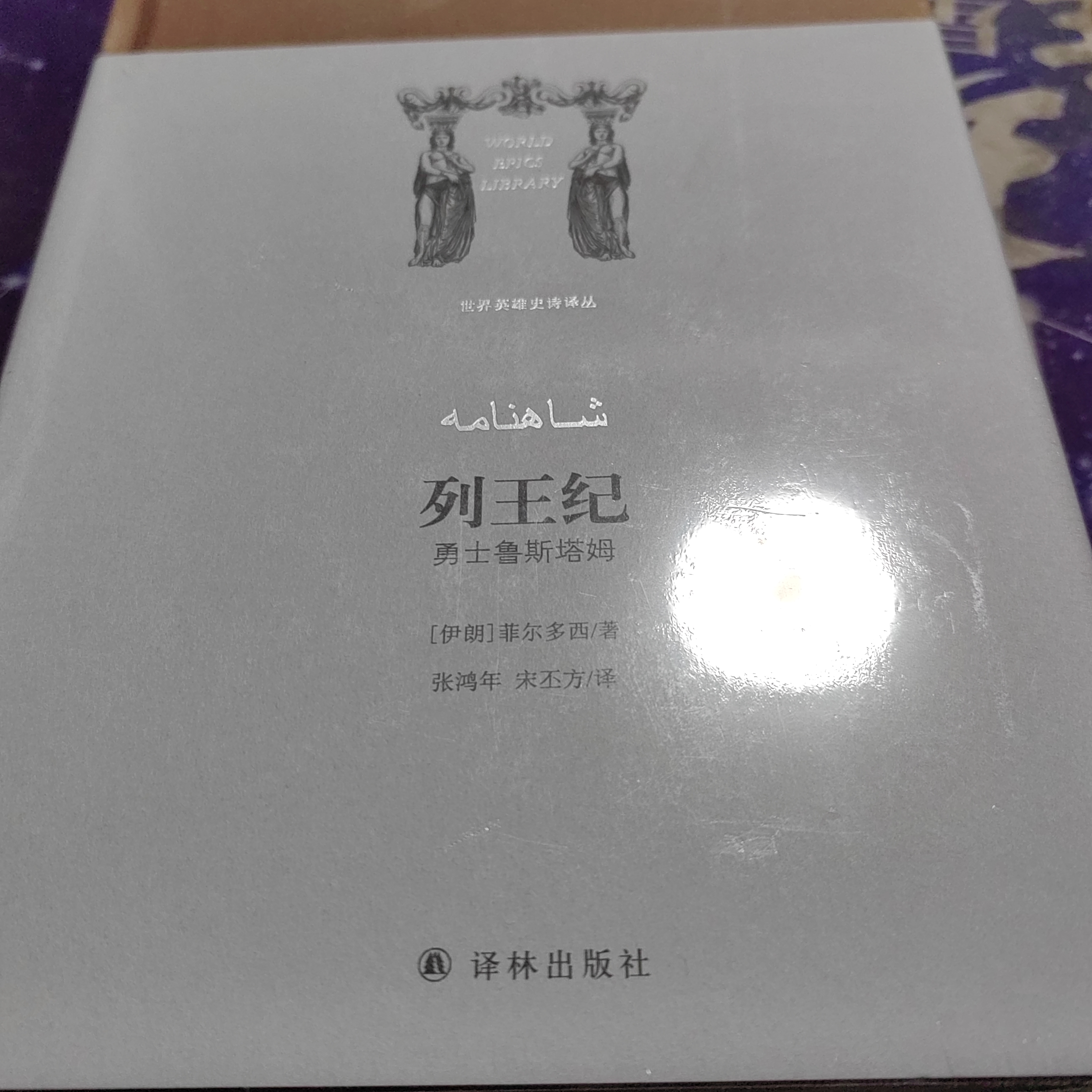列王纪（精致塑封）