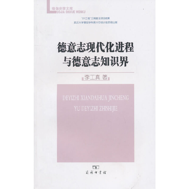 德意志现代化进程与德意志知识界 图书