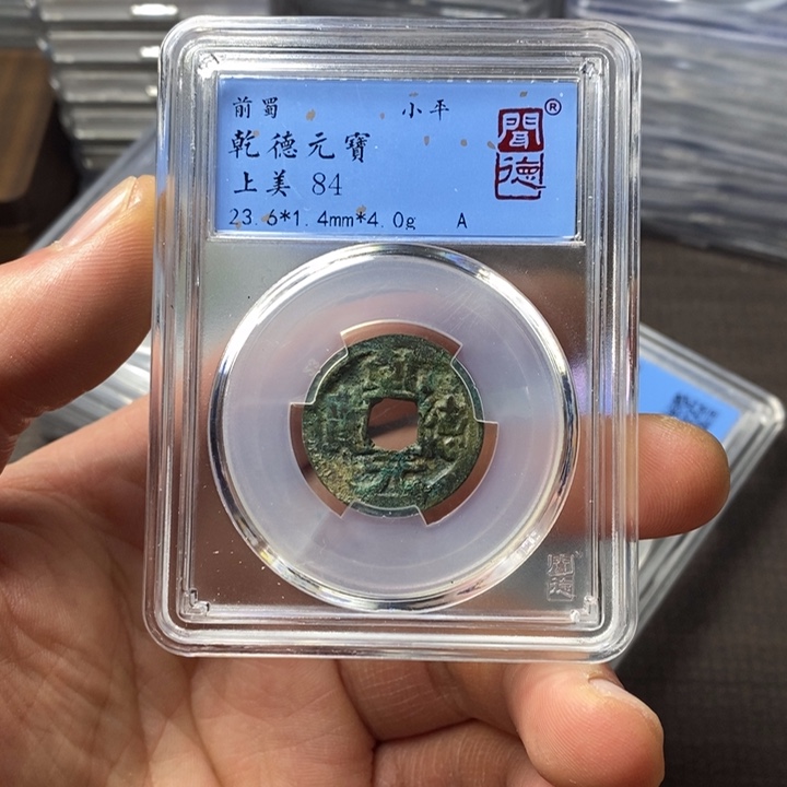 铜端平古泉乾德元宝