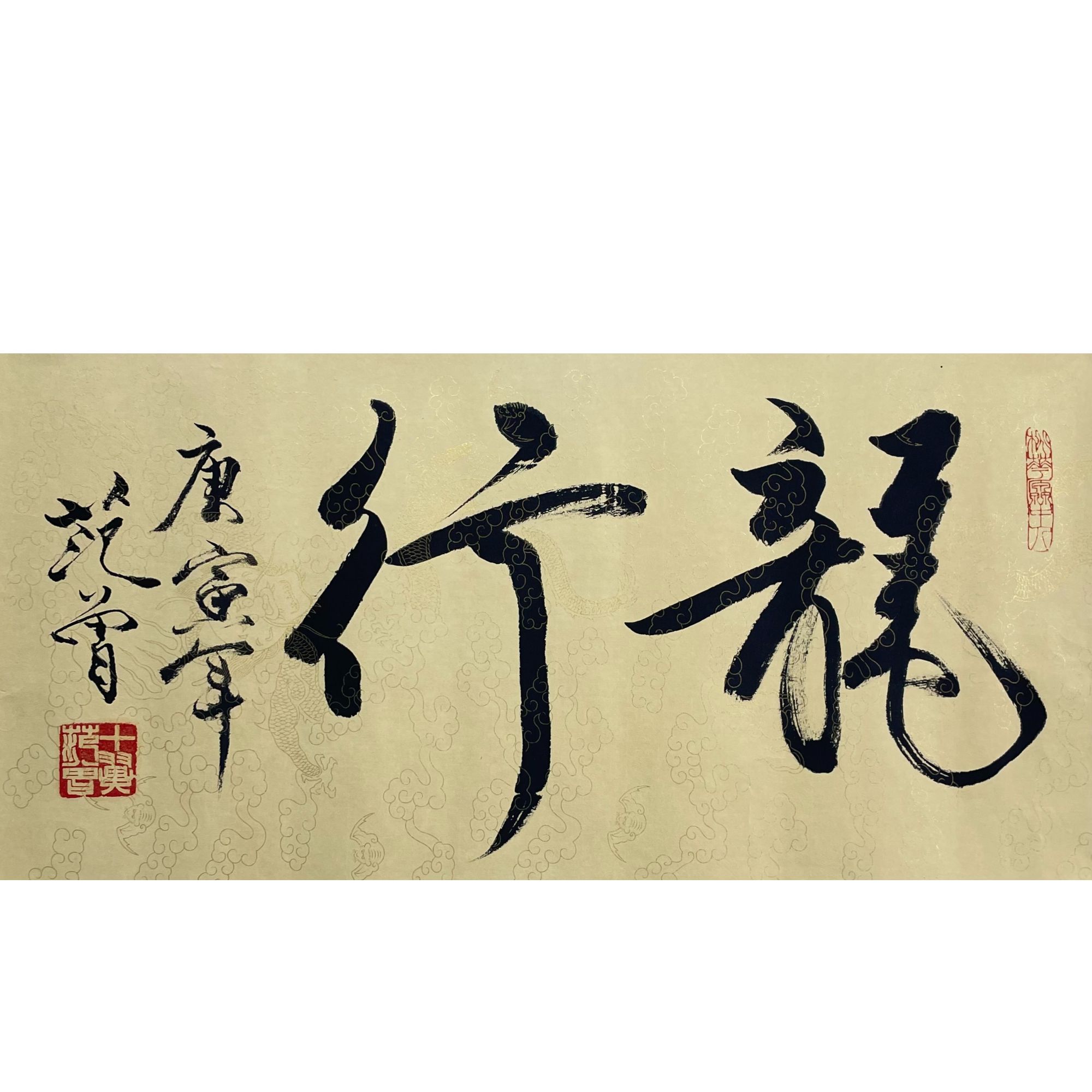 范曾 书法托片66*34cm约2平尺