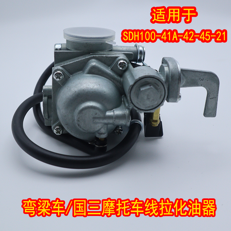 新大洲本田SDH100-41A-42-45-21威良弯梁车/国二摩托车线拉化油器