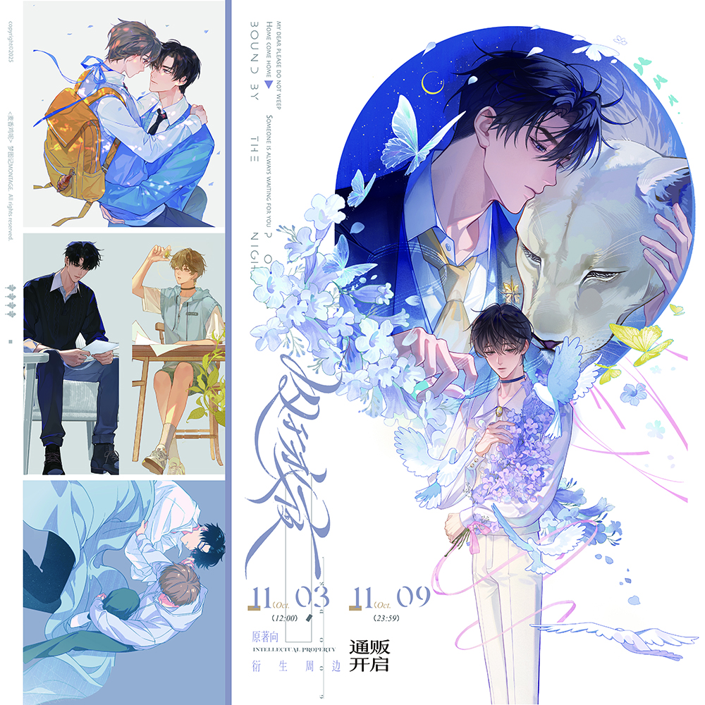 梦图记【正版授权】囚于永夜·序章系列官周谷子 麦香鸡呢温然顾昀迟