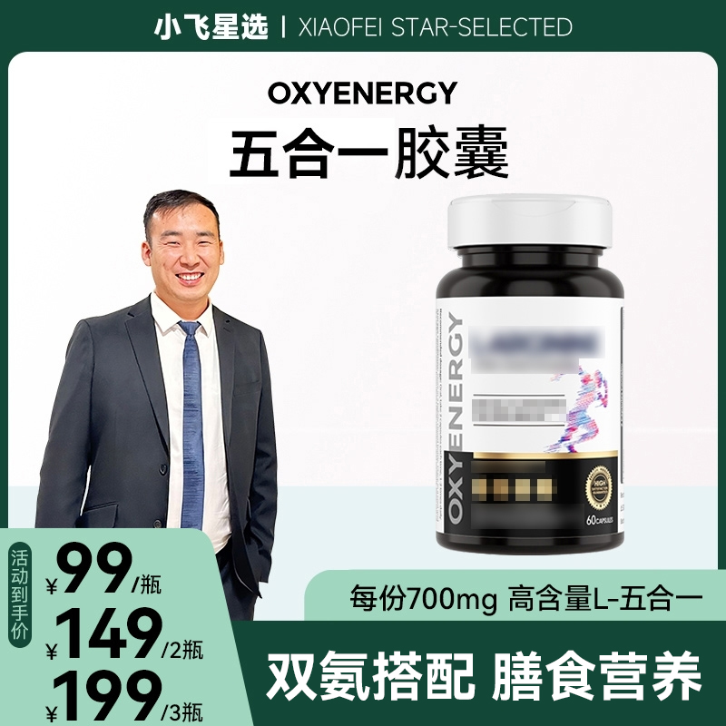 【星光村小飞T】OXYENERGY氧气能量五合一瓜氨酸胶囊60粒/瓶